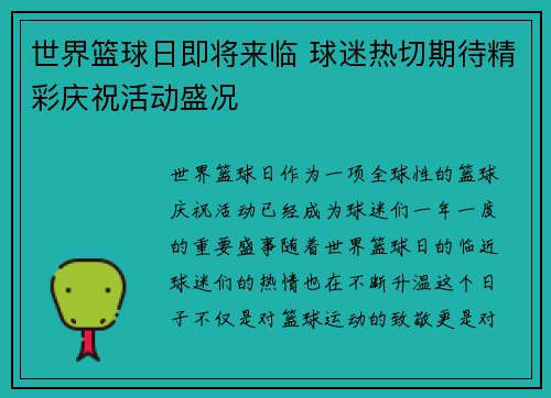 世界篮球日即将来临 球迷热切期待精彩庆祝活动盛况