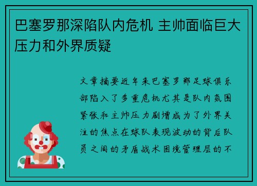 巴塞罗那深陷队内危机 主帅面临巨大压力和外界质疑