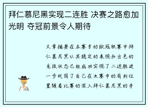 拜仁慕尼黑实现二连胜 决赛之路愈加光明 夺冠前景令人期待