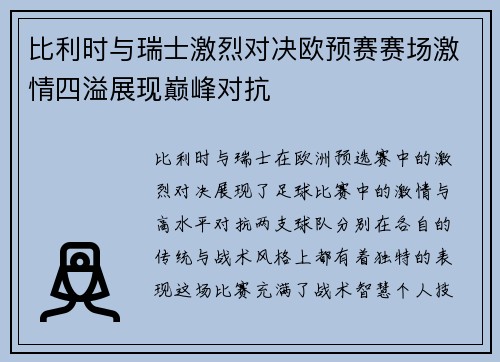 比利时与瑞士激烈对决欧预赛赛场激情四溢展现巅峰对抗