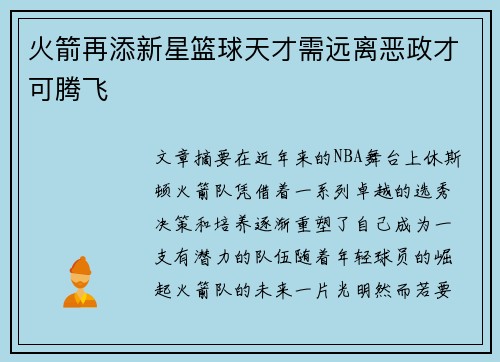 火箭再添新星篮球天才需远离恶政才可腾飞