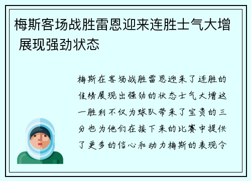 梅斯客场战胜雷恩迎来连胜士气大增 展现强劲状态