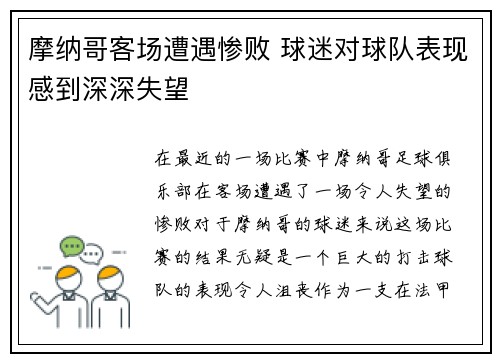 摩纳哥客场遭遇惨败 球迷对球队表现感到深深失望