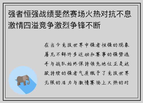 强者恒强战绩斐然赛场火热对抗不息激情四溢竞争激烈争锋不断