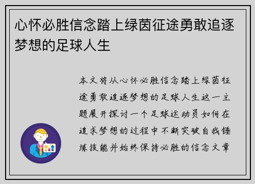心怀必胜信念踏上绿茵征途勇敢追逐梦想的足球人生