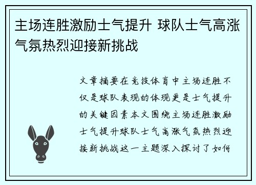 主场连胜激励士气提升 球队士气高涨气氛热烈迎接新挑战