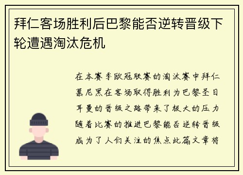 拜仁客场胜利后巴黎能否逆转晋级下轮遭遇淘汰危机