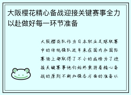 大阪樱花精心备战迎接关键赛事全力以赴做好每一环节准备