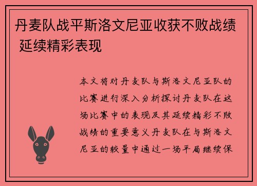 丹麦队战平斯洛文尼亚收获不败战绩 延续精彩表现