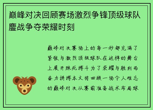 巅峰对决回顾赛场激烈争锋顶级球队鏖战争夺荣耀时刻