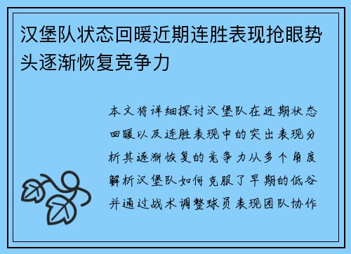 汉堡队状态回暖近期连胜表现抢眼势头逐渐恢复竞争力