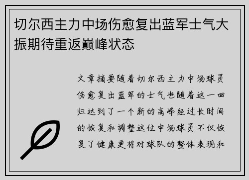 切尔西主力中场伤愈复出蓝军士气大振期待重返巅峰状态
