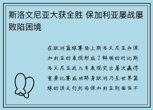 斯洛文尼亚大获全胜 保加利亚屡战屡败陷困境