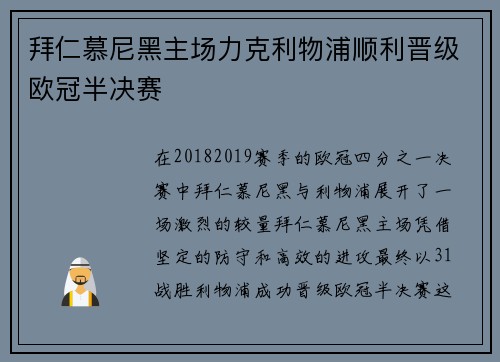 拜仁慕尼黑主场力克利物浦顺利晋级欧冠半决赛
