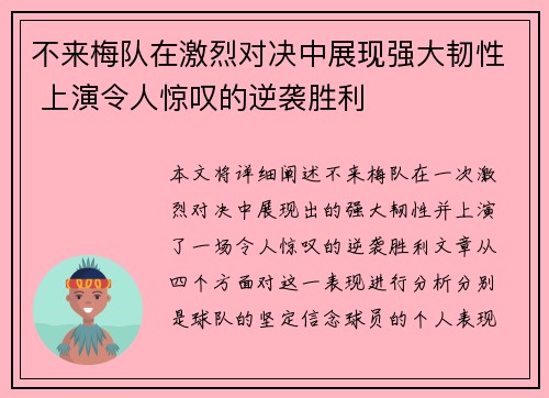 不来梅队在激烈对决中展现强大韧性 上演令人惊叹的逆袭胜利