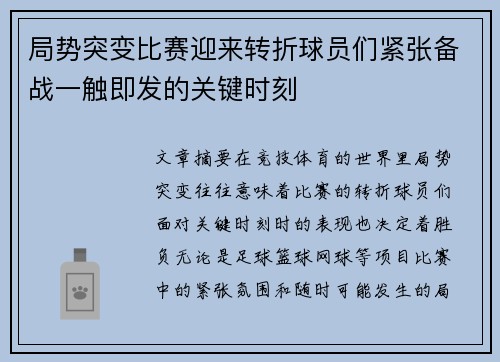 局势突变比赛迎来转折球员们紧张备战一触即发的关键时刻