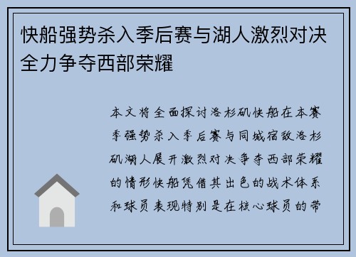 快船强势杀入季后赛与湖人激烈对决全力争夺西部荣耀
