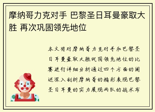 摩纳哥力克对手 巴黎圣日耳曼豪取大胜 再次巩固领先地位