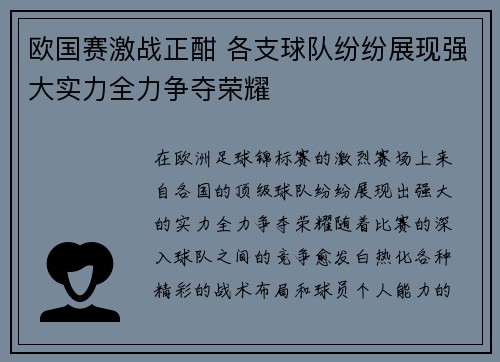 欧国赛激战正酣 各支球队纷纷展现强大实力全力争夺荣耀