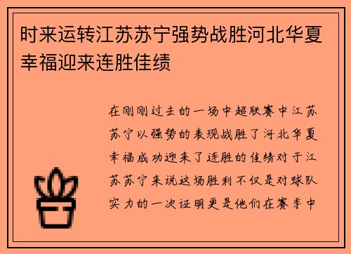 时来运转江苏苏宁强势战胜河北华夏幸福迎来连胜佳绩