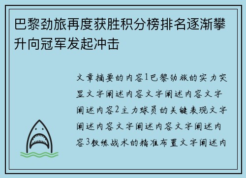 巴黎劲旅再度获胜积分榜排名逐渐攀升向冠军发起冲击