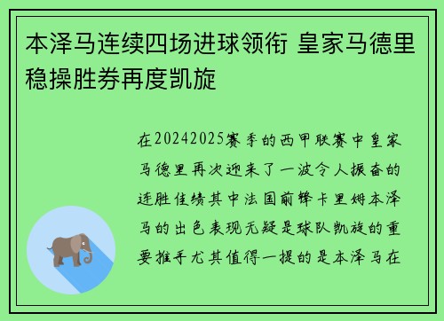 本泽马连续四场进球领衔 皇家马德里稳操胜券再度凯旋