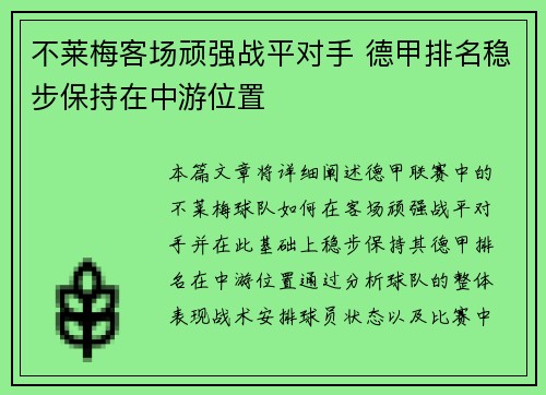 不莱梅客场顽强战平对手 德甲排名稳步保持在中游位置