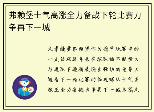 弗赖堡士气高涨全力备战下轮比赛力争再下一城