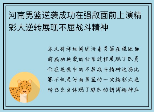 河南男篮逆袭成功在强敌面前上演精彩大逆转展现不屈战斗精神