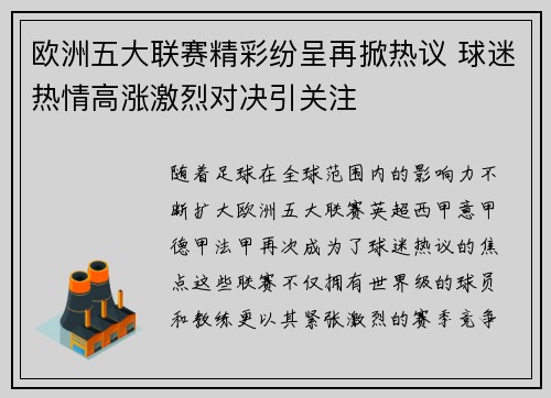 欧洲五大联赛精彩纷呈再掀热议 球迷热情高涨激烈对决引关注