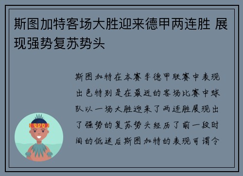 斯图加特客场大胜迎来德甲两连胜 展现强势复苏势头