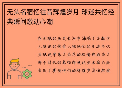 无头名宿忆往昔辉煌岁月 球迷共忆经典瞬间激动心潮