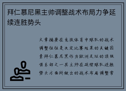 拜仁慕尼黑主帅调整战术布局力争延续连胜势头