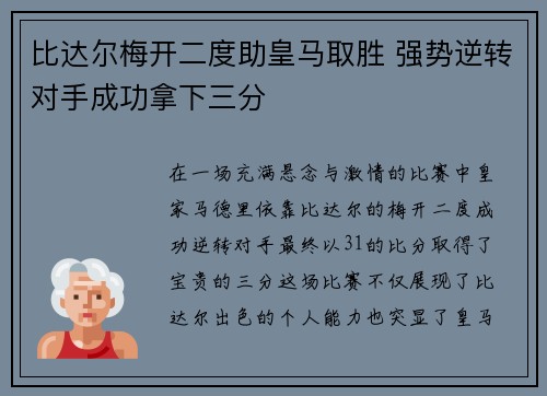 比达尔梅开二度助皇马取胜 强势逆转对手成功拿下三分