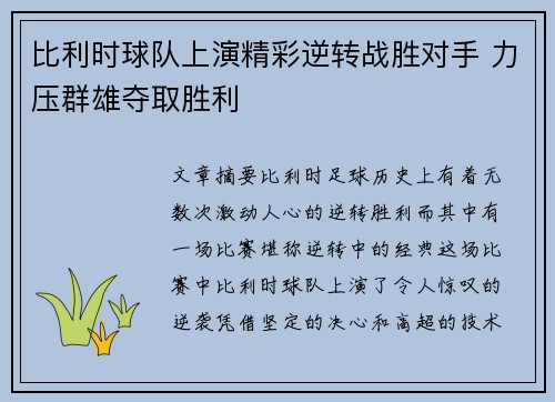 比利时球队上演精彩逆转战胜对手 力压群雄夺取胜利
