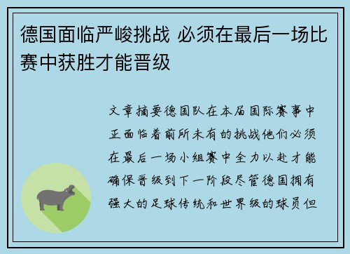 德国面临严峻挑战 必须在最后一场比赛中获胜才能晋级