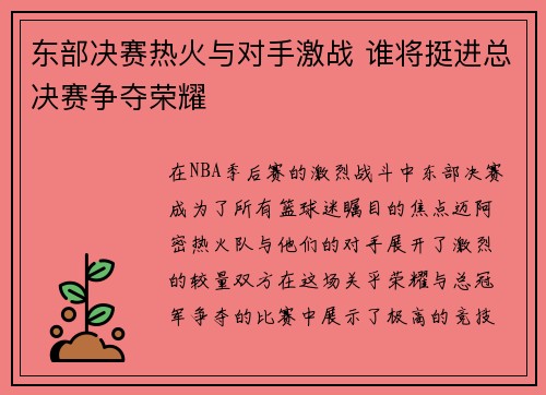 东部决赛热火与对手激战 谁将挺进总决赛争夺荣耀