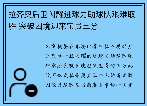 拉齐奥后卫闪耀进球力助球队艰难取胜 突破困境迎来宝贵三分