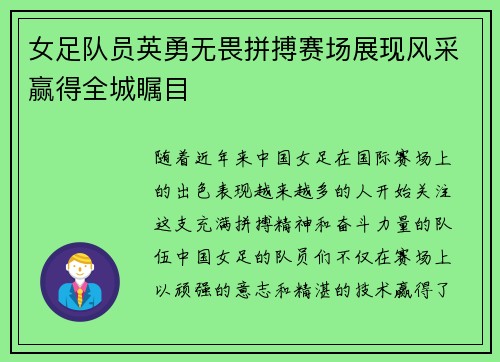 女足队员英勇无畏拼搏赛场展现风采赢得全城瞩目