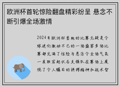 欧洲杯首轮惊险翻盘精彩纷呈 悬念不断引爆全场激情