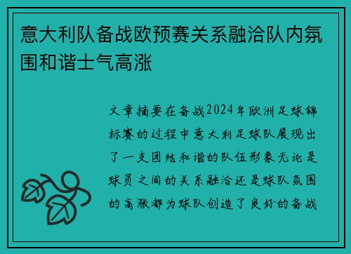 意大利队备战欧预赛关系融洽队内氛围和谐士气高涨