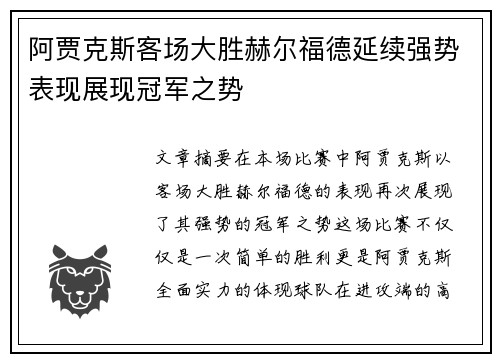 阿贾克斯客场大胜赫尔福德延续强势表现展现冠军之势