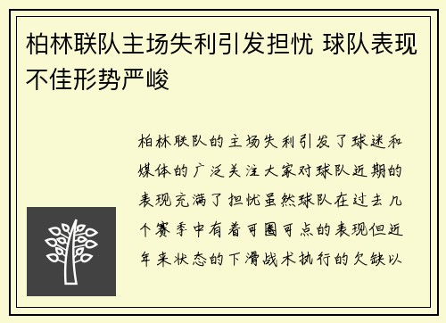 柏林联队主场失利引发担忧 球队表现不佳形势严峻