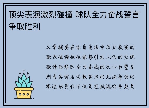 顶尖表演激烈碰撞 球队全力奋战誓言争取胜利