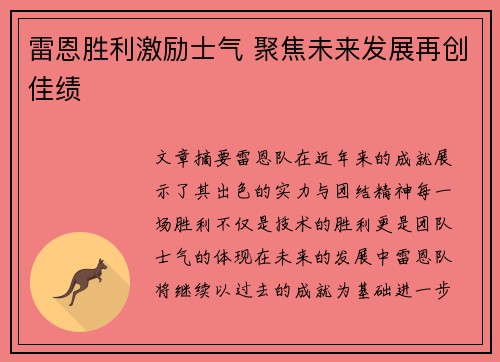 雷恩胜利激励士气 聚焦未来发展再创佳绩
