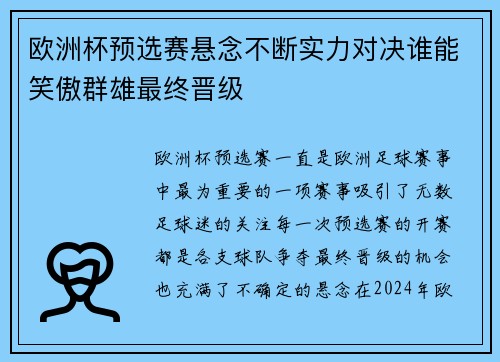 欧洲杯预选赛悬念不断实力对决谁能笑傲群雄最终晋级