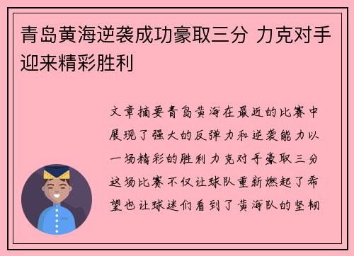 青岛黄海逆袭成功豪取三分 力克对手迎来精彩胜利