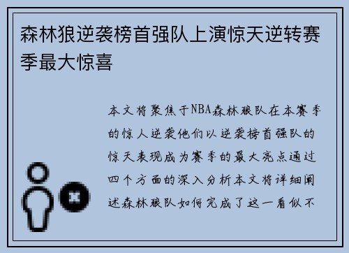 森林狼逆袭榜首强队上演惊天逆转赛季最大惊喜