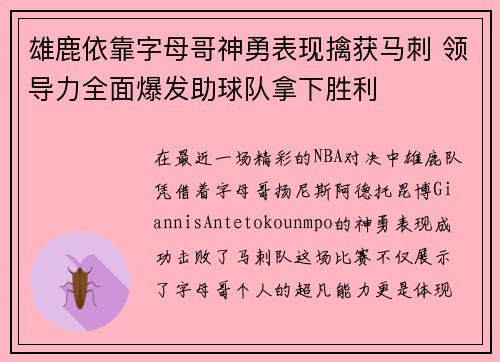 雄鹿依靠字母哥神勇表现擒获马刺 领导力全面爆发助球队拿下胜利
