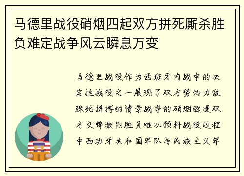 马德里战役硝烟四起双方拼死厮杀胜负难定战争风云瞬息万变